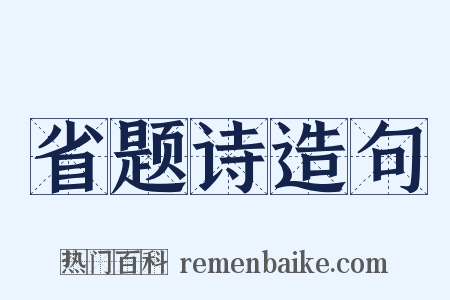省题诗造句是什么意思的图片